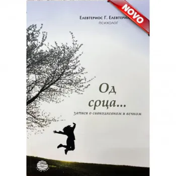 OD SRCA-ZAPISI O SVAKODN.I VEČNOM 