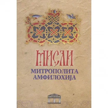 Misli mitropolita Amfilohija 