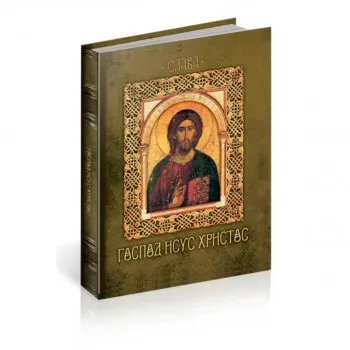 Gospod Isus Hristos 