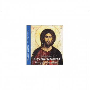 Isusova molitva 