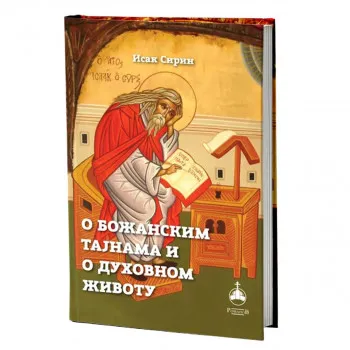 O Božanskim tajnama duhovnom životu 