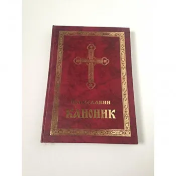 Pravoslavni Kanonik 