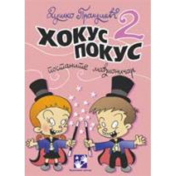 HOKUS POKUS 2 