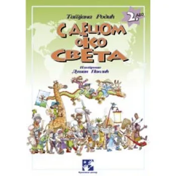 S DECOM OKO SVETA 2.DEO 