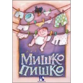 MIŠKO PIŠKO 