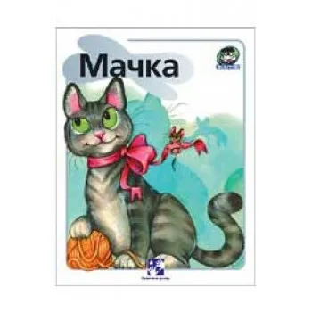 MAČKA-SLIK. ŽAPČE 