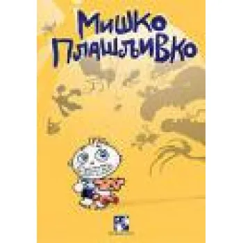 MIŠKO PLAŠLJIVKO 