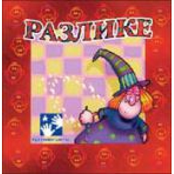 RAZLIKE-PREKLAPALICE 