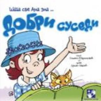 DOBRI SUSEDI 