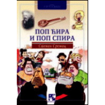 POP ĆIRA I POP SPIRA KC 