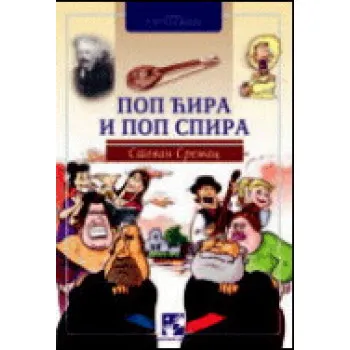 POP ĆIRA I POP SPIRA KC 