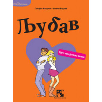 LJUBAV 100% TINEJDŽERSKA KNJIGA 