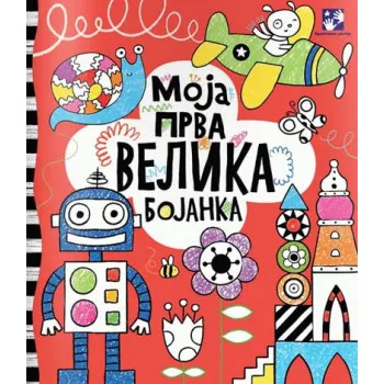 MOJA PRVA VELIKA BOJANKA 