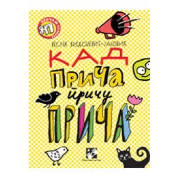 KAD PRIČA PRIČU PRIČA 