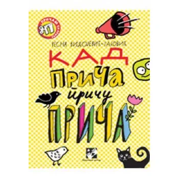 KAD PRIČA PRIČU PRIČA 