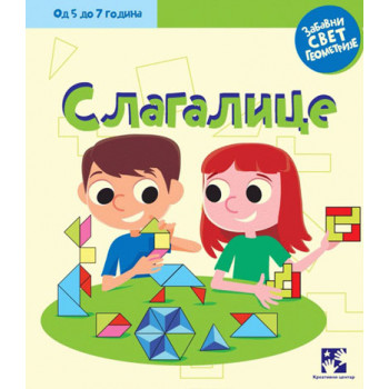 SLAGALICE ZABAVNI SVET GEOMETRIJE 