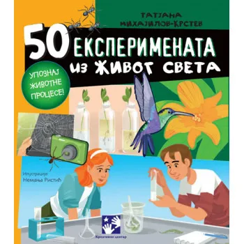 50 EKSPERIMENATA IZ ŽIVOG SVETA 