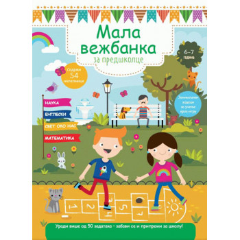 MALA VEŽBANKA ZA PREDŠKOLCE 6-7 G 