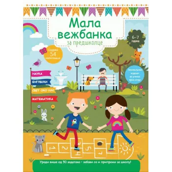 MALA VEŽBANKA ZA PREDŠKOLCE 6-7 G 