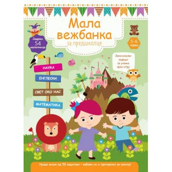 MALA VEŽBANKA ZA PREDŠKOLCE 5-6 G 