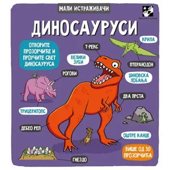 DINOSAURUSI MALI ISTRAŽIVAČI 