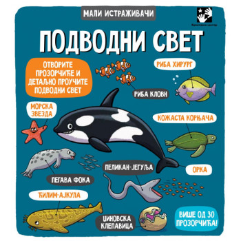 PODVODNI SVET MALI ISTRAŽIVAČI 
