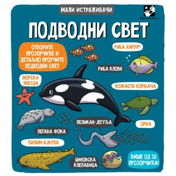 PODVODNI SVET MALI ISTRAŽIVAČI 
