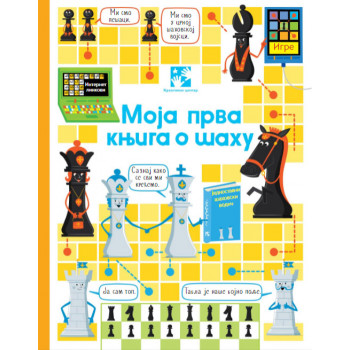 Moja prva knjiga o šahu 