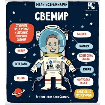 SVEMIR - mali istraživači 