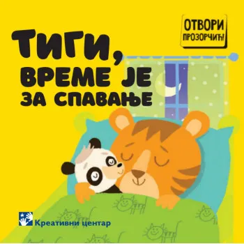 Tigi vreme je za spavanje Simeon Marinković 
