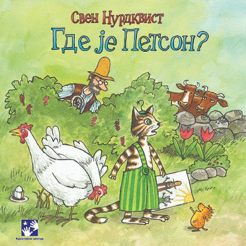 Gde je Petson? 