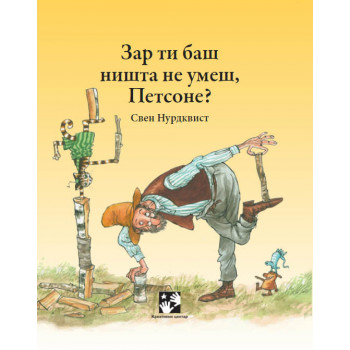 Zar ti baš ništa ne umeš, Petsone? 