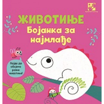 ŽIVOTINjE – Bojanka za najmlađe 