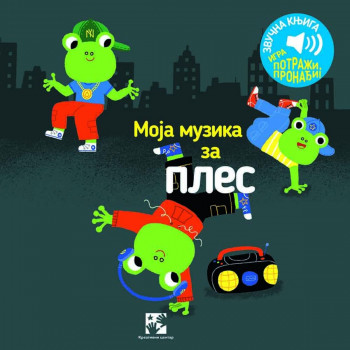 Moja muzika za ples: zvučna knjiga: igra potraži, pronađi! 