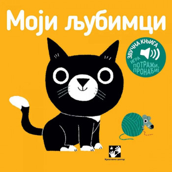 Moji ljubimci - zvučna knjiga 
