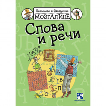 Petsonove i Findusove mozgalice - Slova i reči 