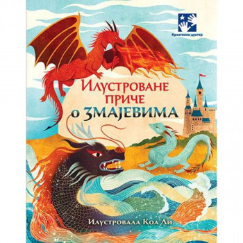 Ilustrovane priče o zmajevima 