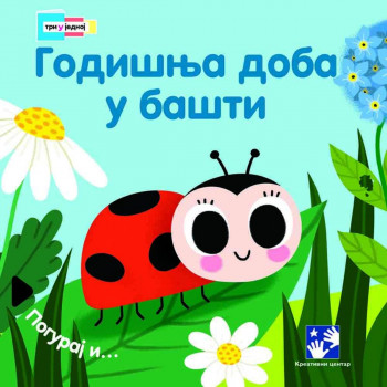 Godišnja doba u bašti: tri u jednoj 