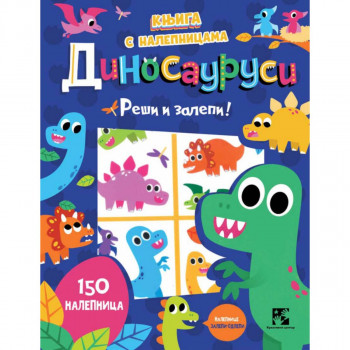 Knjiga s nalepnicama. Dinosaurusi - Reši i zalepi! 