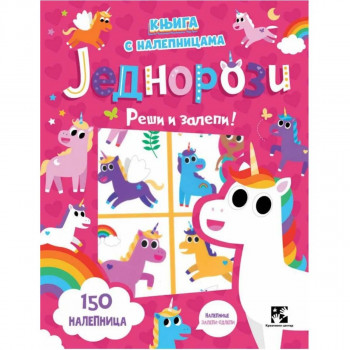 Knjiga s nalepnicama. Jednorozi - Reši i zalepi! 