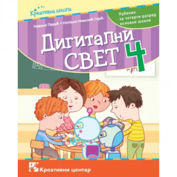 Digitalni svet 4 - udžbenik 