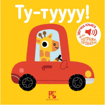 Tu-tuuuu! : igra potraži, pronađi! : zvučna knjiga 
