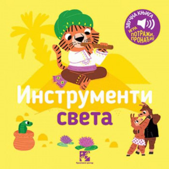 Instrumenti sveta : igra potraži, pronađi! : zvučna knjiga 