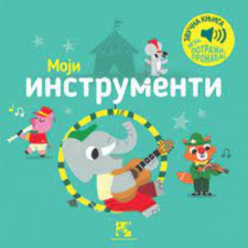 Moji instrumenti : igra potraži, pronađi! : zvučna knjiga 