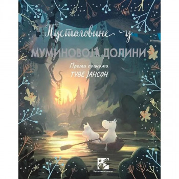 Pustolovine u Muminovoj dolini: prema pričama Tuve Janson 