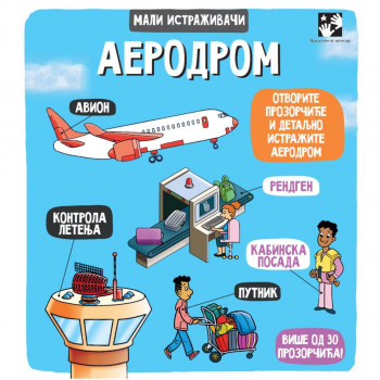 Aerodrom - mali istraživači 
