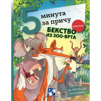 Bekstvo iz zoo-vrta 