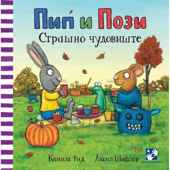 Pip i Pozi - Strašno čudovište 