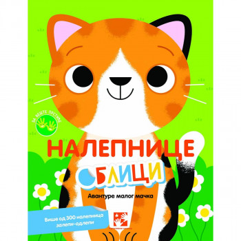 Nalepnice oblici: Avanture malog mačka 