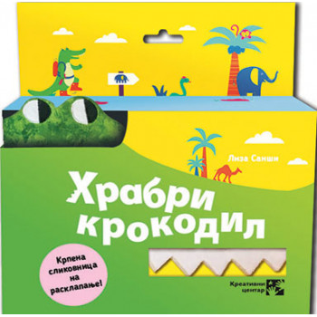 Hrabri krokodil 